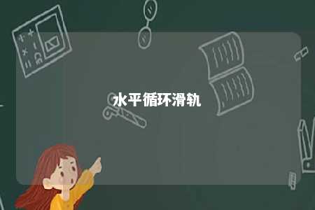 水平循环滑轨 